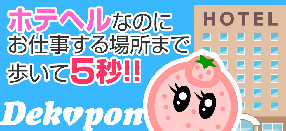 ホテヘルなのに、お仕事するところまで歩いて５秒