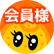 会員様