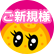ご新規様