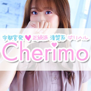 ＣＨＥＲＩＭＯ（シェリモ）