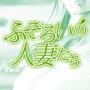 ふぞろいの人妻たち
