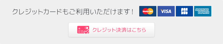 クレジット決済はこちら